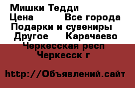 Мишки Тедди me to you › Цена ­ 999 - Все города Подарки и сувениры » Другое   . Карачаево-Черкесская респ.,Черкесск г.